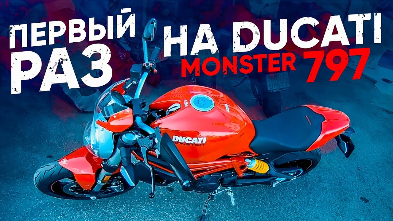 Первый раз на Ducati Monster 797 | Мотоцикл для новичка #НЕОБЗОР