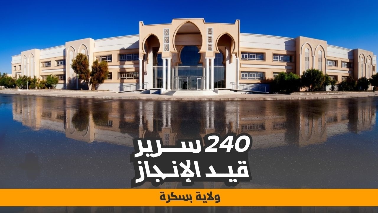 بسكرة تعزز قطاع الصحة بمستشفى جديد بطاقة 240 سرير