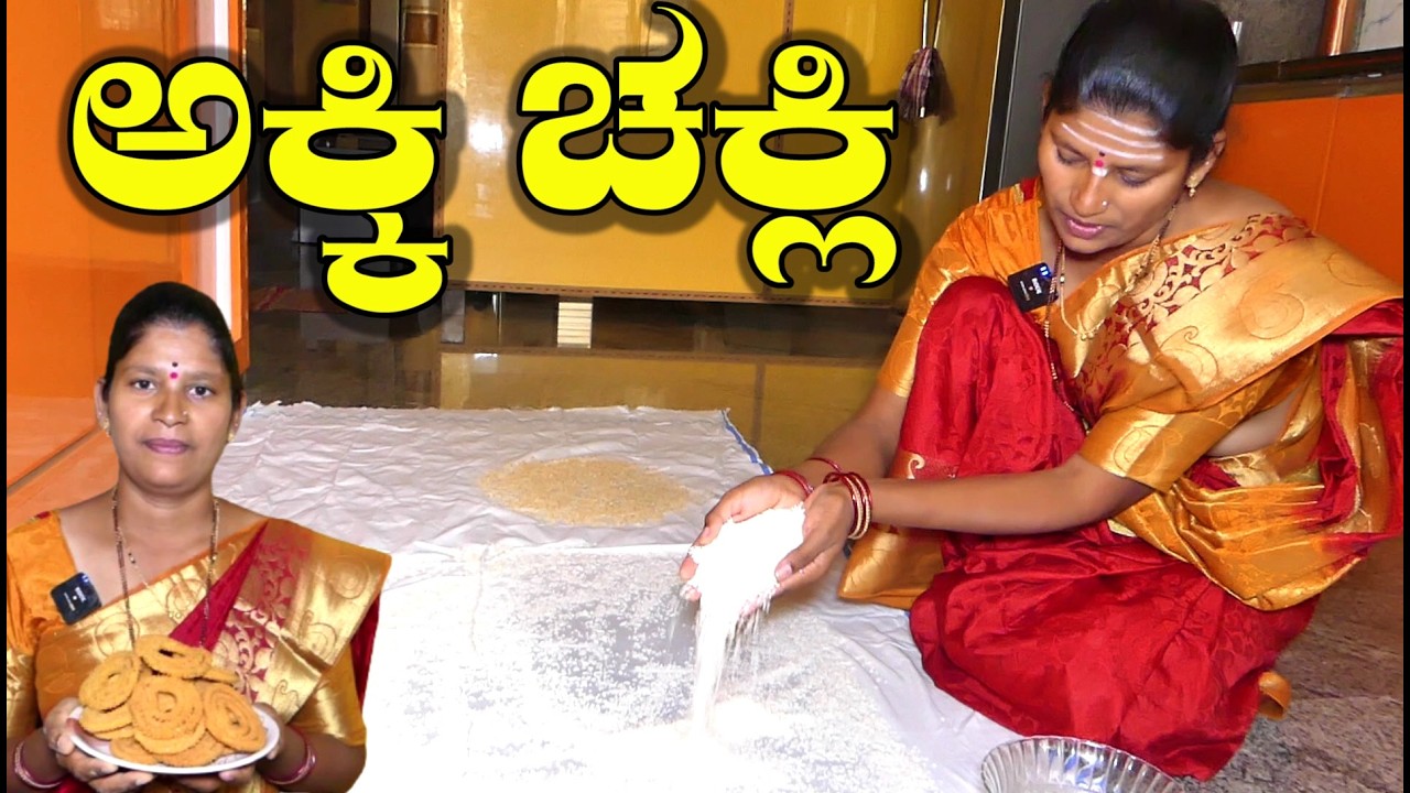 ಬಾಯಲ್ಲಿ ಕರಗುವ ಅಕ್ಕಿ ಚಕ್ಲಿ|Rice Chakli|Butter Chakli|Akki Chakli Maduva Vidhana|UttarKarnataka Recipe