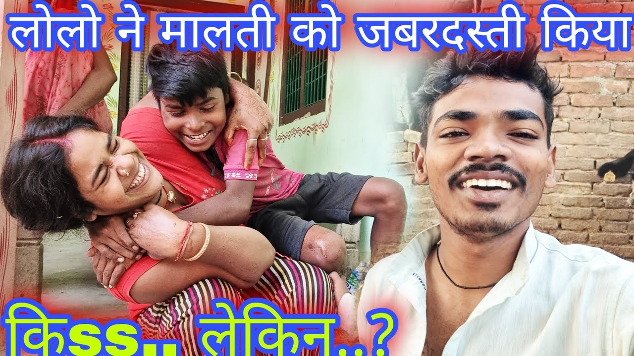 लोलो ने लिया मालती का चुम्मा जा जबरदस्ती लेकिन #mrvishnuraj