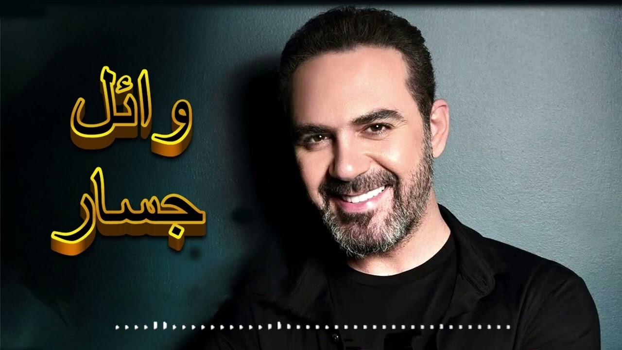 Rawa2e3 Wael Jassar❤️️روائع وائل جسار❤️️أجمل أغانى🎧المطرب وائل جسار