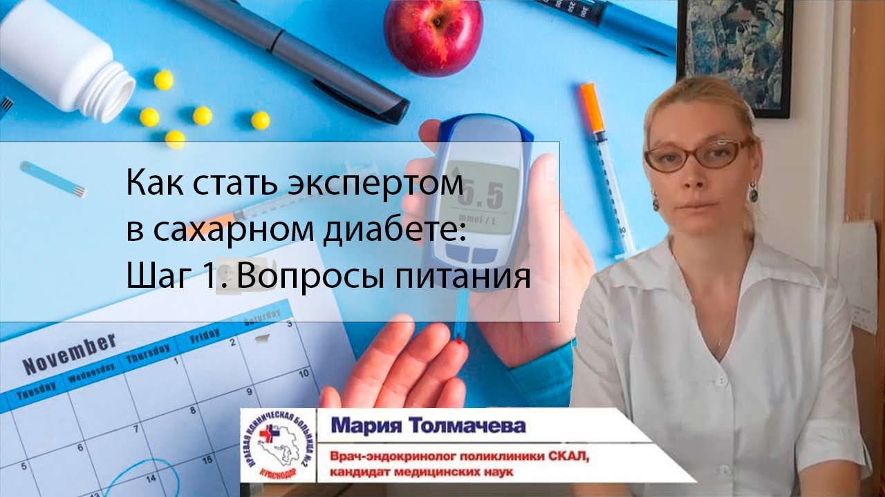 Как стать экспертом в сахарном диабете: Шаг 1. Вопросы питания.
