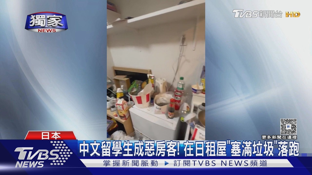「說中文」留學生成惡房客!塞滿廚餘垃圾 日不動產傻眼｜TVBS新聞 @TVBSNEWS02