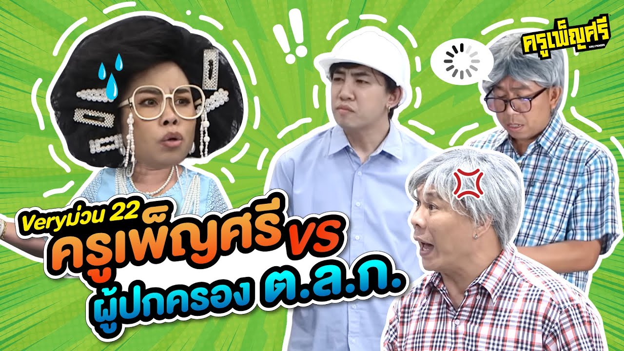 ครูเพ็ญศรี | Very ม่วน 22 ครูเพ็ญศรี VS ผู้ปกครองโรงเรียน ต.ล.ก