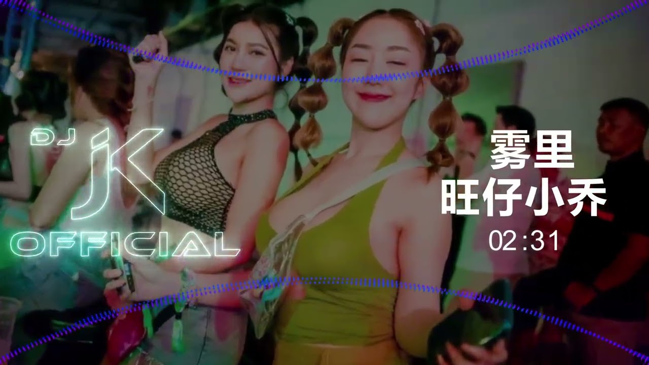 旺仔小乔 - 雾里 新版幻境 DjJK Remix⚡ 热门DJ音乐 | DJ舞曲 | 慢摇