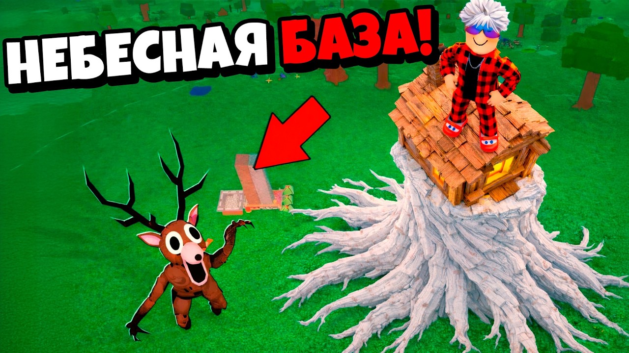 😱Я ПОСТРОИЛ НЕБЕСНУЮ БАЗУ ИЗ КОРНЯ ЗА 700 ДНЕЙ в 99 НОЧЕЙ в ЛЕСУ! 99 Nights in the Forest в Роблокс!