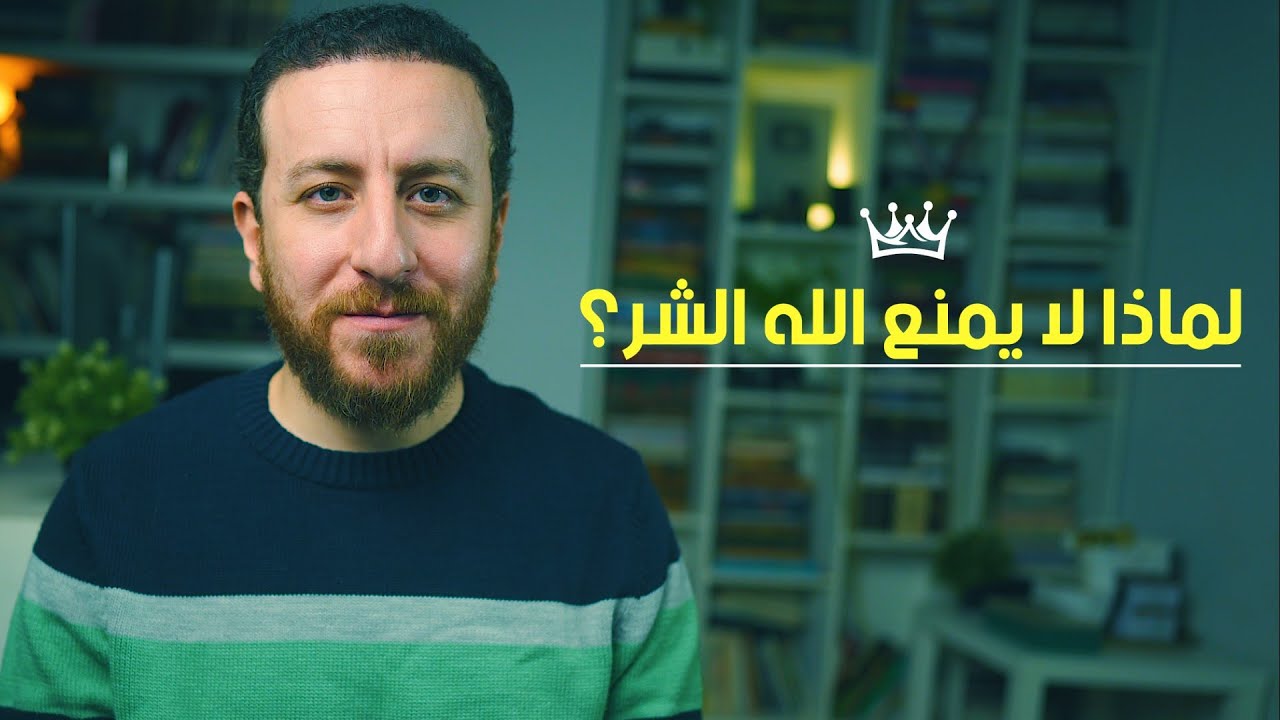 لماذا يسمح الله بوجود الشر؟ - الإجابة عن أصعب سؤال للملحدين (مشكلة الشر)