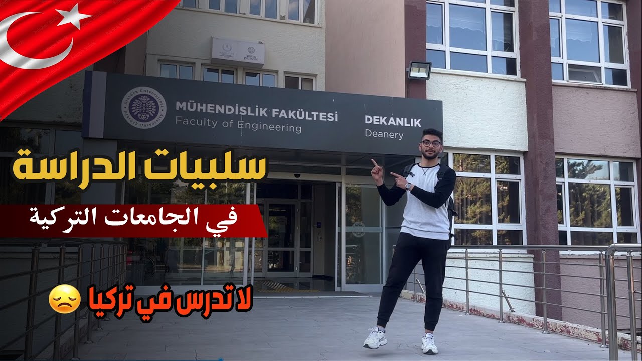 عيب الدراسة في الجامعات التركية ,لازم تعرفها قبل السفر للدراسة 🇹🇷