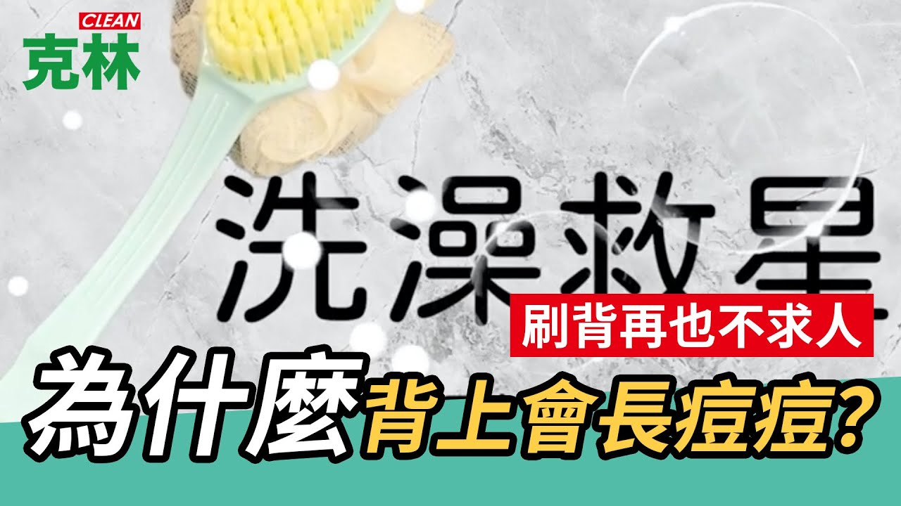 【長柄軟毛沐浴刷】為什麼背上會長痘痘？因為你都沒刷到！｜刷背再也不求人｜刷刷樂 沐浴刷｜如何避免背部長出汗斑 老人斑 虎斑？｜美背是天生的 靠後天保養也可以？｜克林幸福小舖