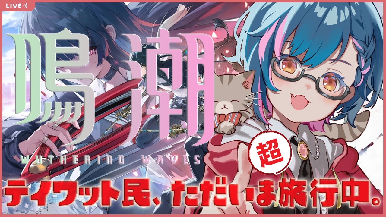 【鳴潮】2章12幕！穂波市にようやく行けるようになりました【Twitch/YouTube】＃聲江らな