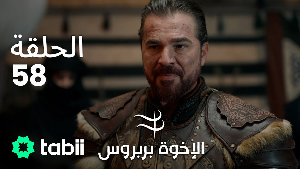 الأخوة بربروس | الحلقة 58