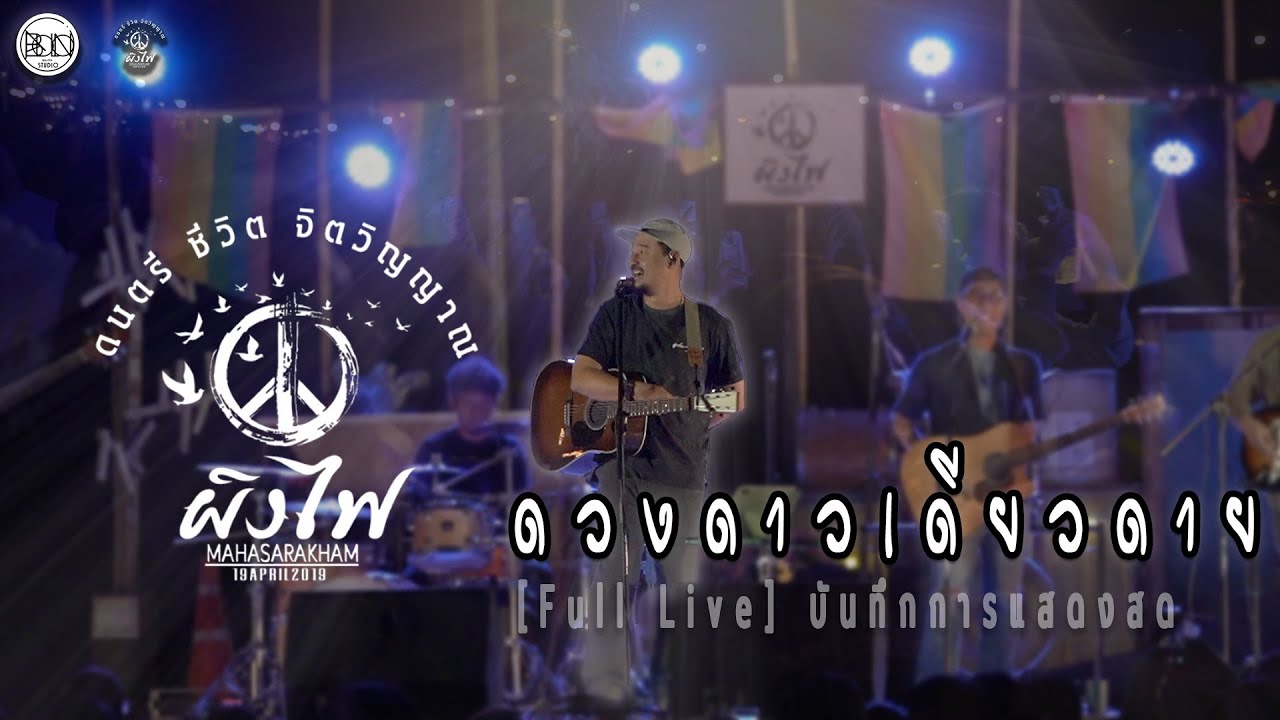 ดวงดาวเดียวดาย #live #music #ผิงไฟมหาสารคาม #ผิงไฟ