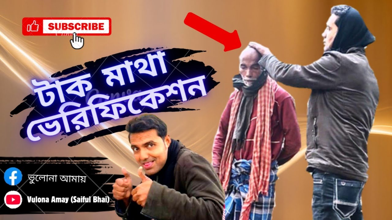 টাক মাথা ভেরিফিকেশন সফল! এখন আর লুকানোর উপায় নেই 😜