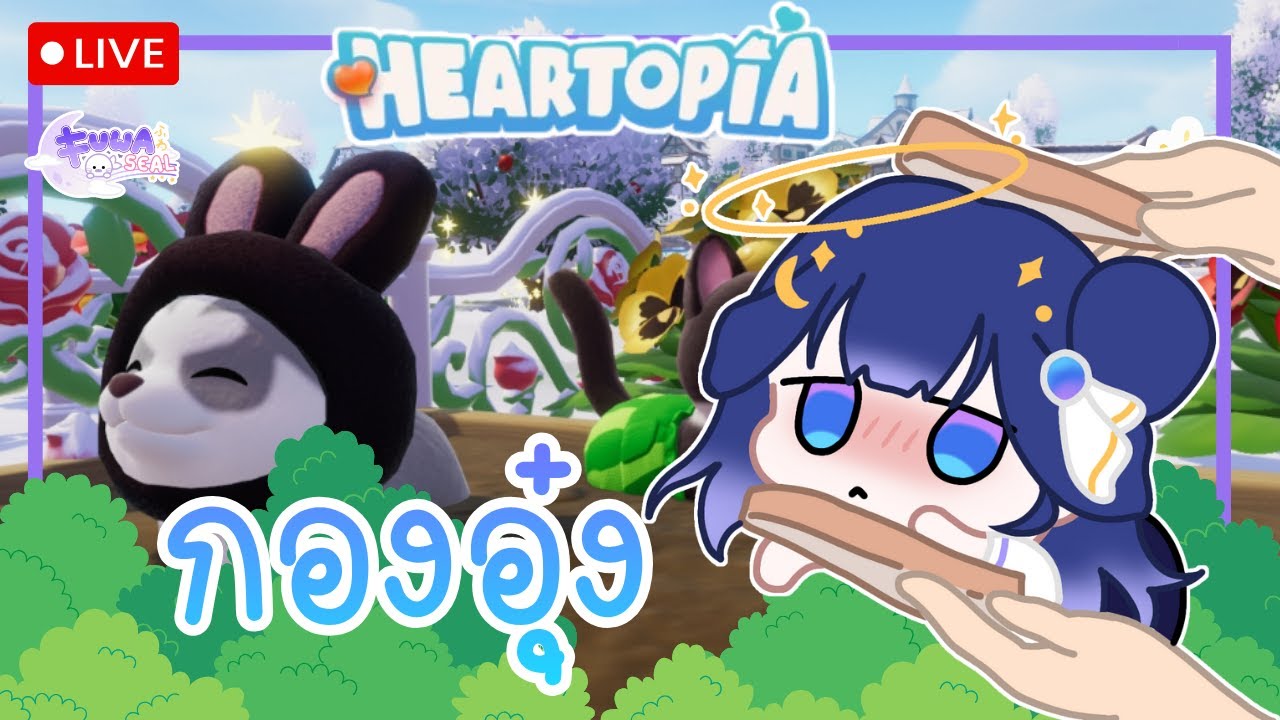 [Heartopia] - อุ๋งๆ มาแปะกันนน - [FuwaFuwaSeal]