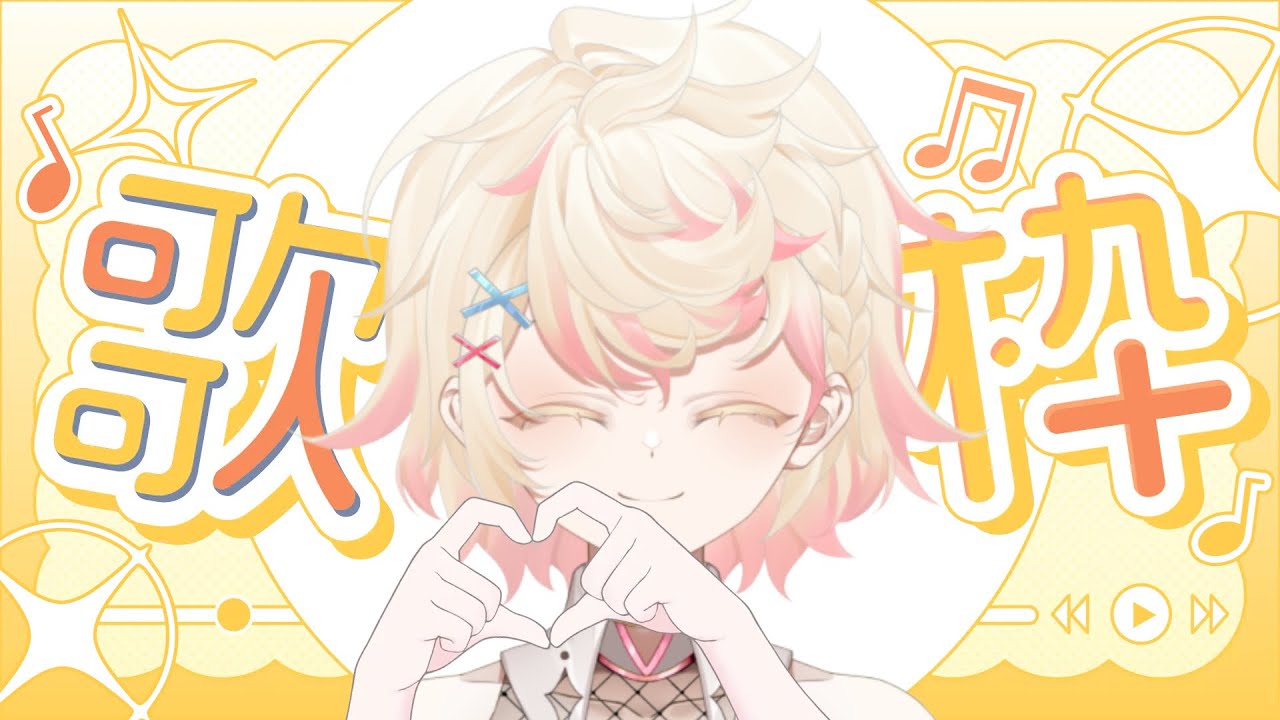 【 #歌枠  】超久々の歌枠！！！！！！【 #新人vtuber 】