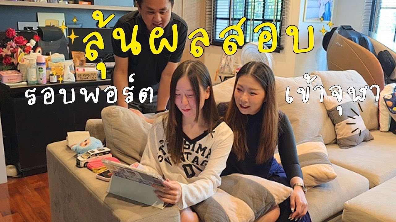 ลุ้นผลสอบรอบพอร์ตฟอลิโอยื่นเข้าจุฬา จะติดมั้ยนะ