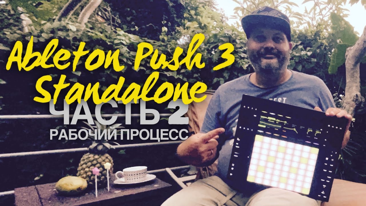 Ableton Push 3 Standalone - Обзор внутрянки и рабочий процесс