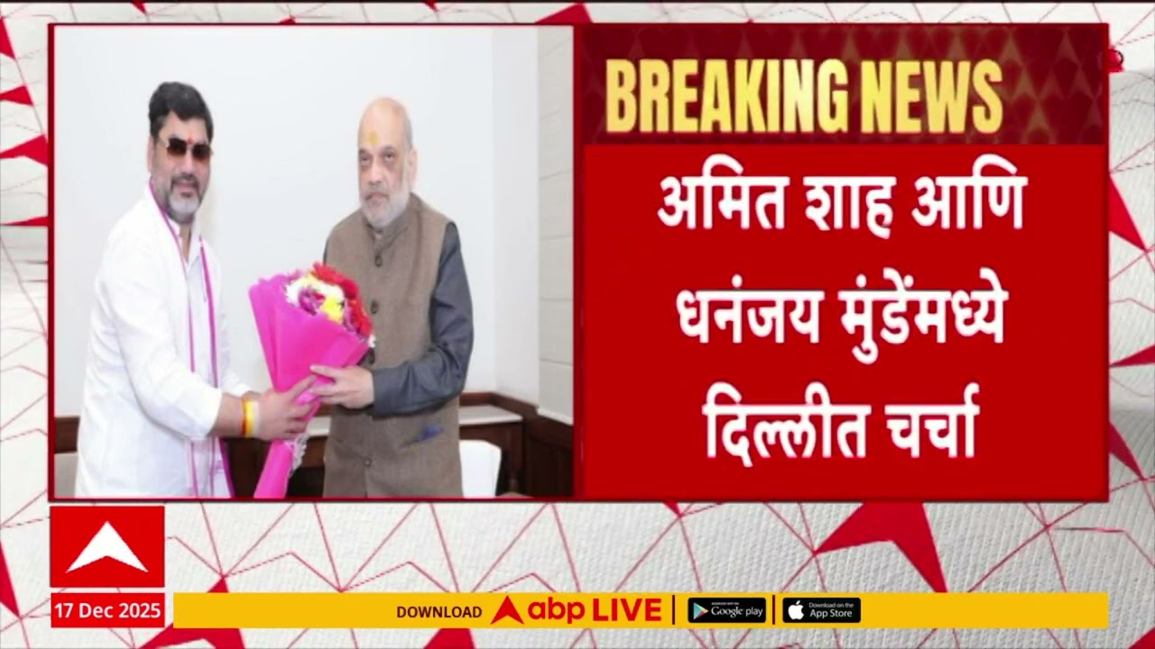 Dhananjay Munde Meet amit Shah : दिल्लीत धनंजय मुंडेंनी घेतली अमित शाहांची भेट