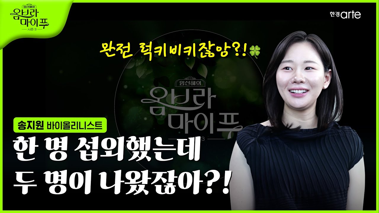 🌿 [임선혜의 #옴브라마이푸 시즌3] 바이올리니스트 송지원 | EP.6