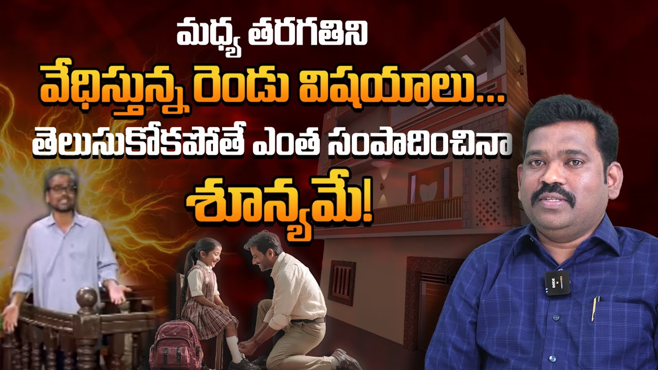 Middle Class Trapped! ఈ రెండు విషయాలు.. తెలుసుకోకపోతే ఎంత సంపాదించినా శూన్యమే!