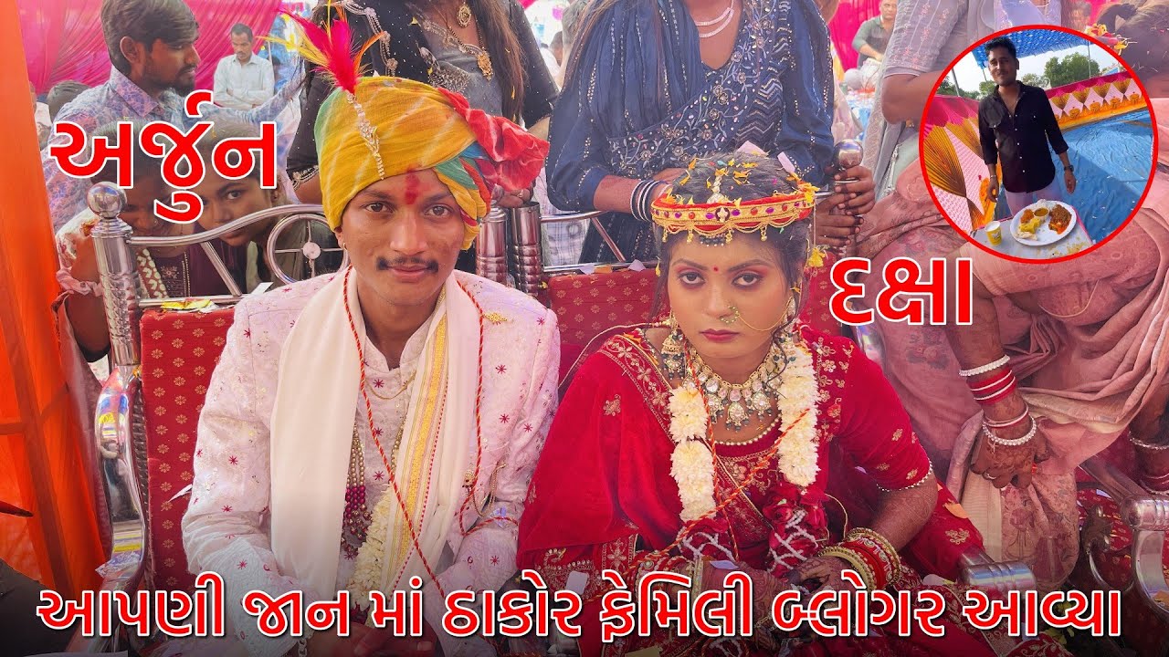 મારી જાનમાં ઠાકોર ફેમલી બ્લોગર આવ્યા 🥳 Thakor Family 💓 Arjun ❤️ Daxa Wending 🥰 Gujrati Vlogs 