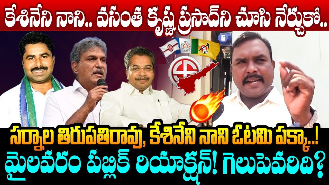 కేశినేని నాని ఓటమి పక్కా..! Mylavaram Public Reaction on Sarnala Tirupati Rao and Kesineni Nani