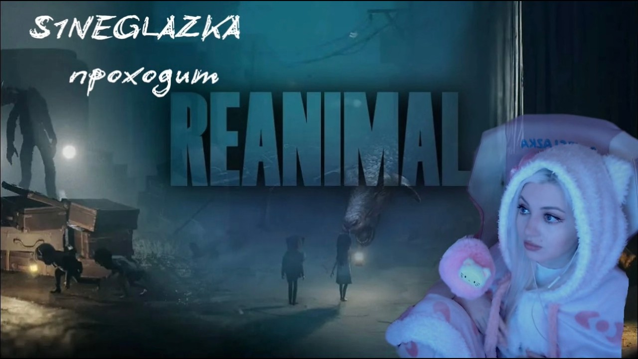S1NEGLAZKA  | REANIMAL Первое прохождение игры
