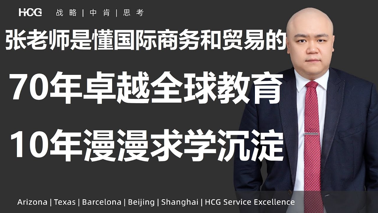 [韬涵小咨] - 张老师是懂国际商务和贸易的；70年卓越全球教育，10年漫漫求学沉淀