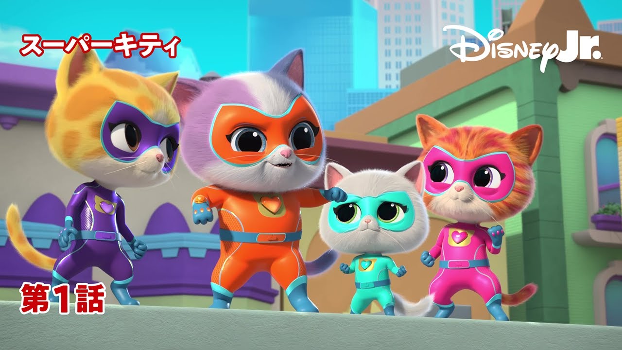 😺スーパーキティ｜第1話｜@disneyjuniorjp