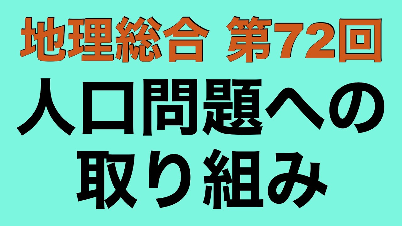 【倍速で学ぶ地理総合】第７２回 人口問題への取り組み