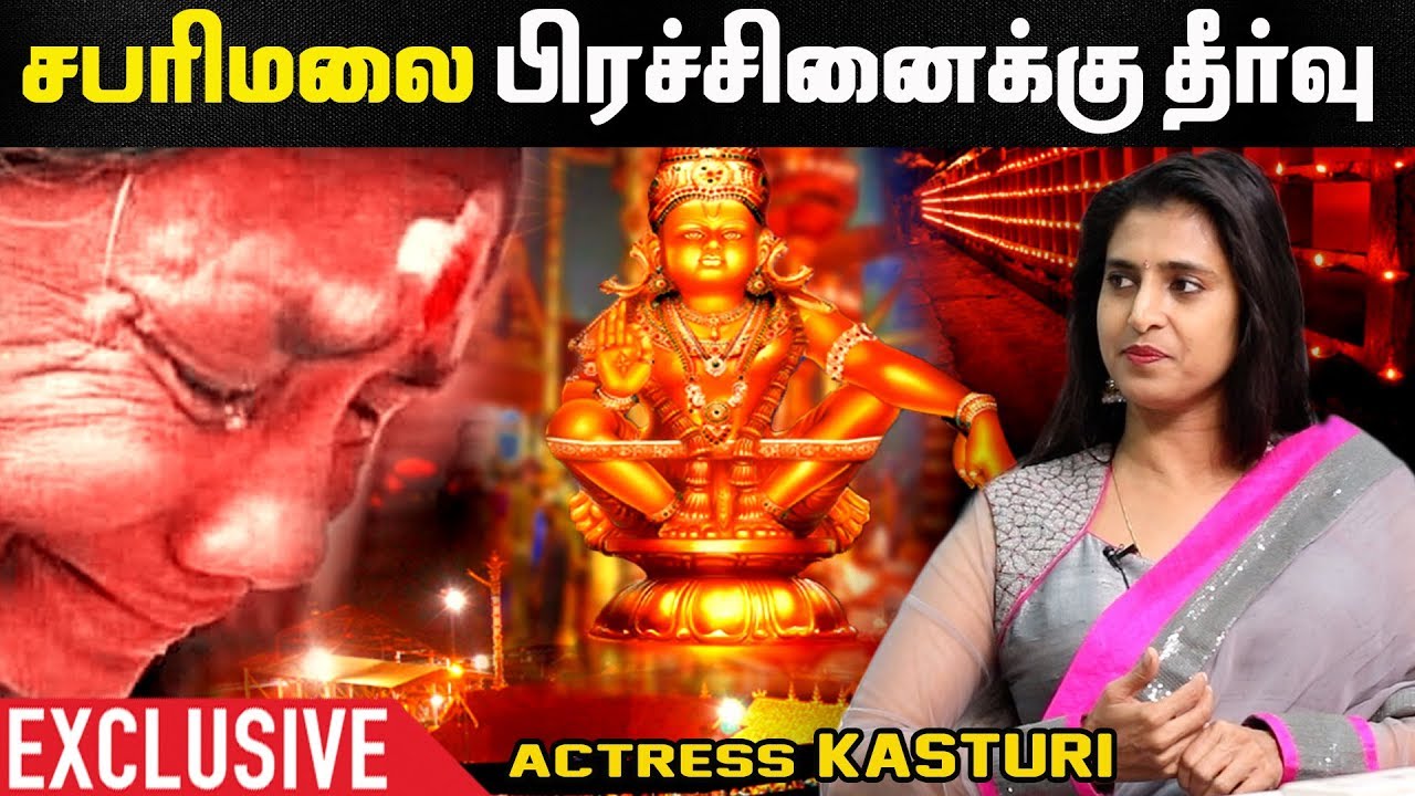 ”சபரிமலை என்ன Tourist Spotஆ..?” கஸ்தூரி ஆவேசம் | Sabarimala | Kasturi