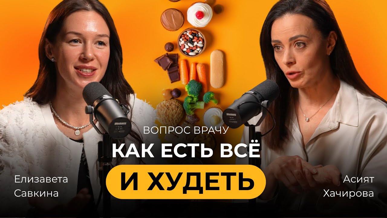Как есть всё и худеть: метод здоровой тарелки. Вопрос врачу #8 с нутрициологом Асият Хачировой.