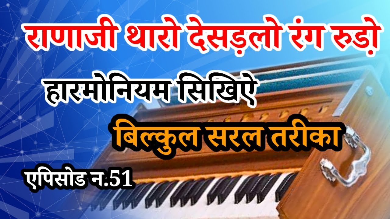 राजस्थानी बहुत सुंदर पैटर्न सिखें// harmonium me bhajan kaise bhajaye 