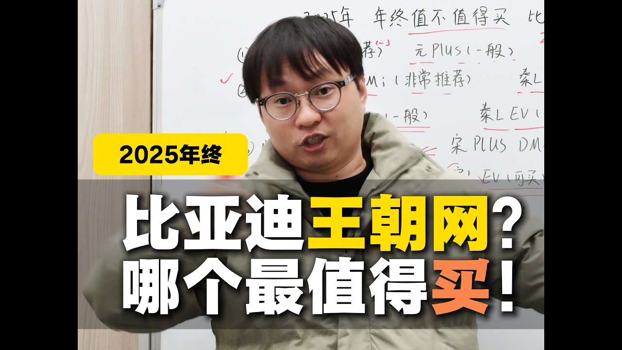 年终横评推荐 比亚迪王朝网？哪个最值得买！