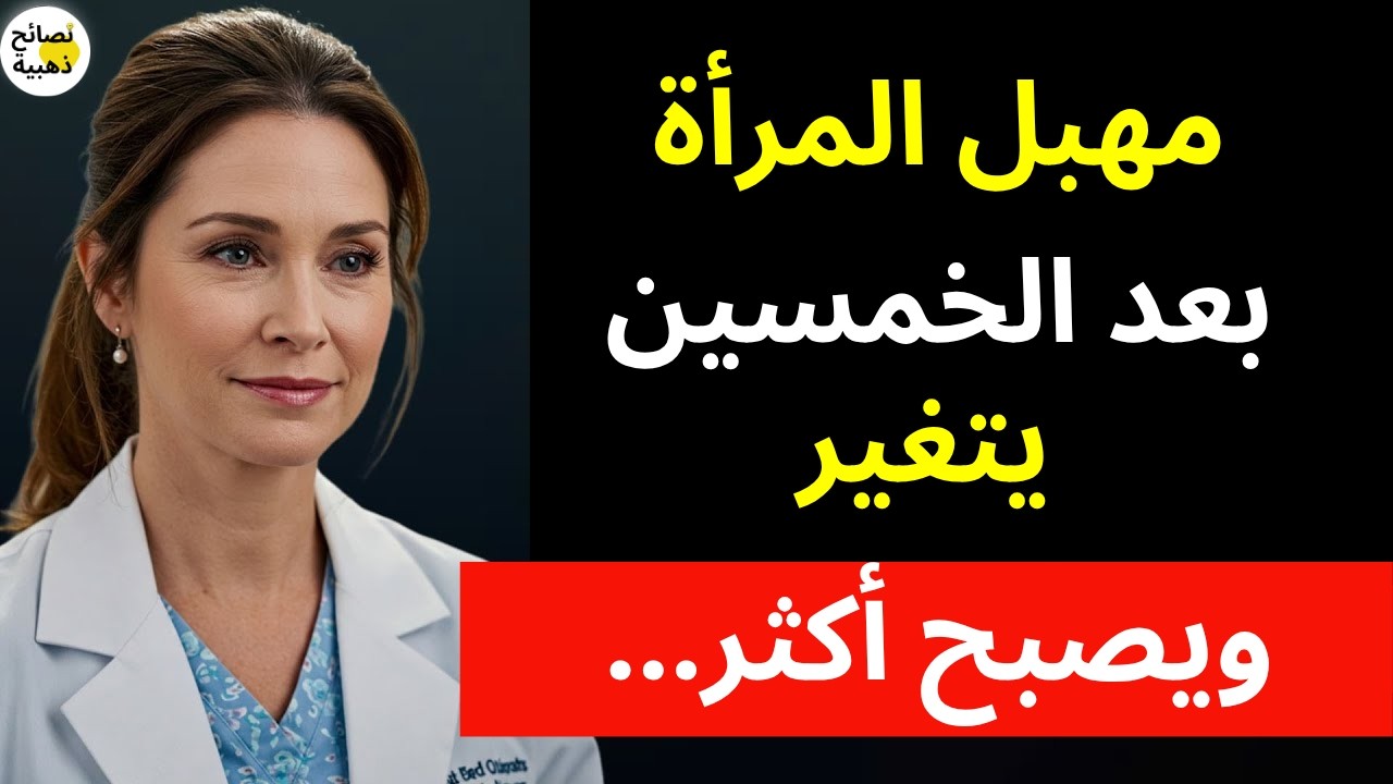 حقائق مذهلة عن صحة المرأة بعد سن الستين