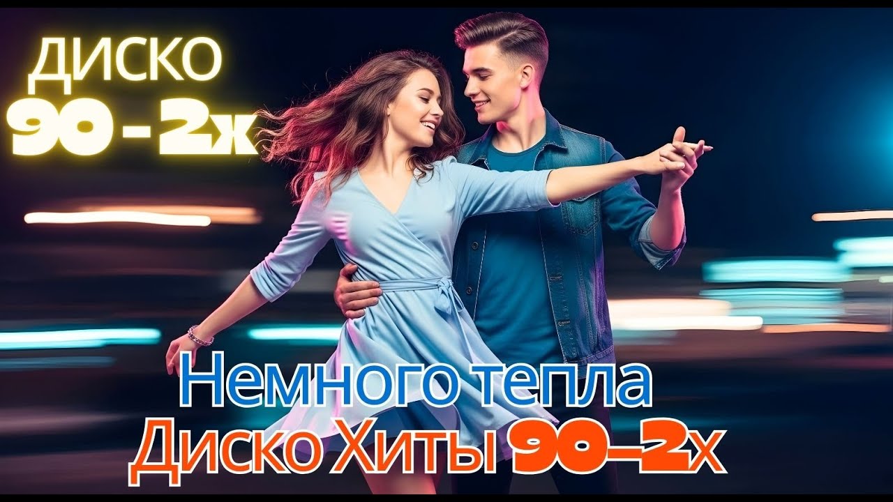 Лучшие Свадебные Хиты 80–90х – Nonstop Party Dance Диско | Романтический Euro Disco для Праздника