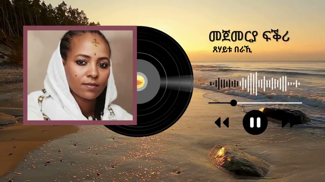 Mejemerya Fkri | መጀመርያ ፍቕሪ — ጸሃይቱ በራኺ 🎶 | (cover song)