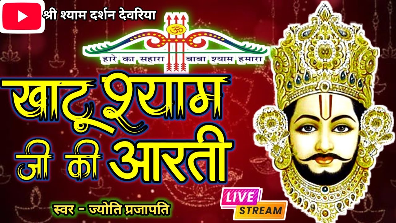 खाटू श्याम जी की आरती | श्याम बाबा की आरती | Khatu Shyam Aarti |Shyam Baba ki aarti|ज्योति प्रजापति 