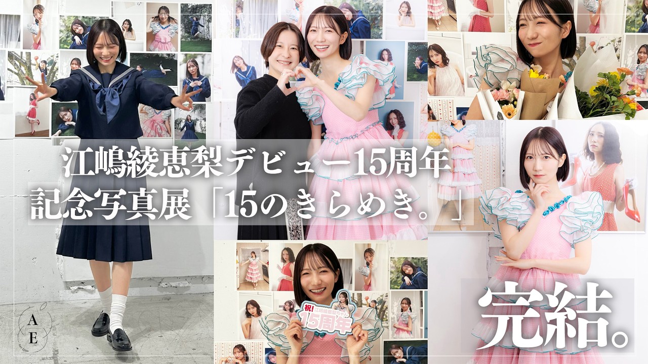 【完結】3days幸せ詰め込みVlog📷江嶋綾恵梨🍎デビュー15周年記念写真展「15のきらめき。」#6