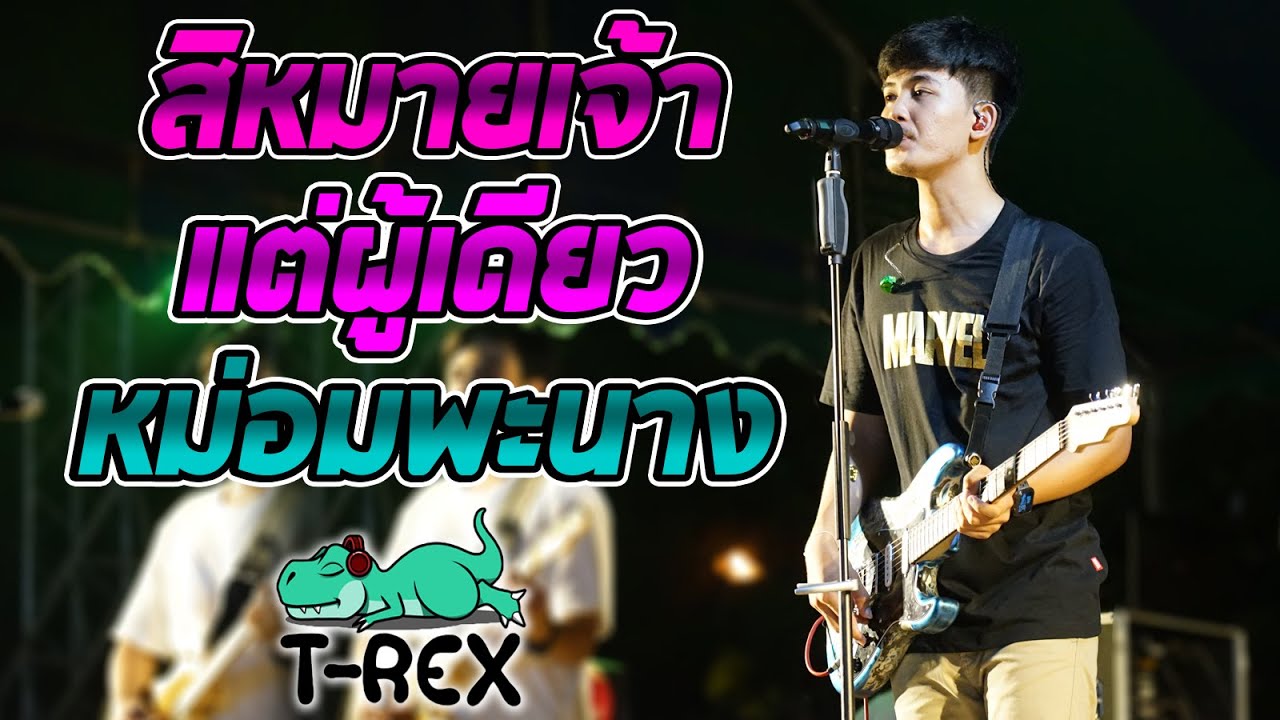 สิหมายเจ้าแต่ผู้เดียว + หม่อมพะนาง + บ่พอบาท แสดงสดทีเร็ก T-rex
