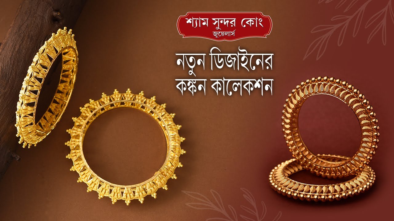 আধুনিক কঙ্কনের চমকপ্রদ কালেকশন্ /Traditional Gold Kankan Collection With Weight & Price....