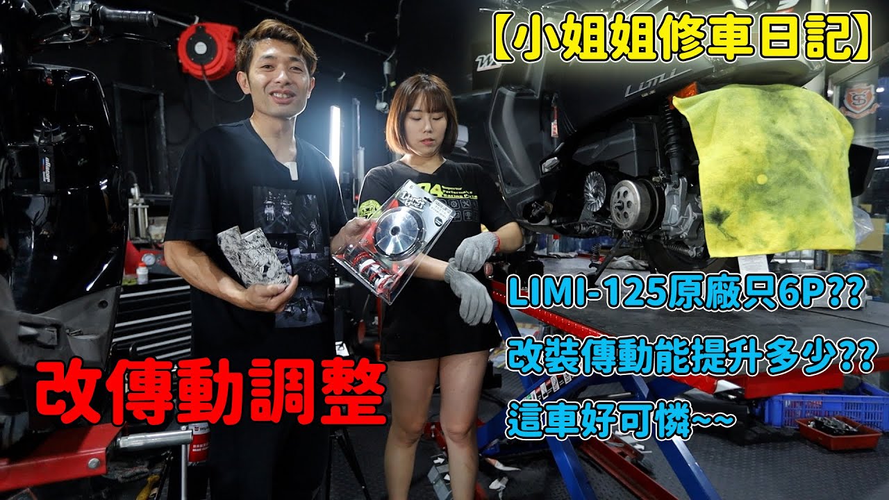 【小姐姐學修車日誌】學完拆傳動~就是改傳動了!!LIMI-125原廠只有6P??好可憐的125