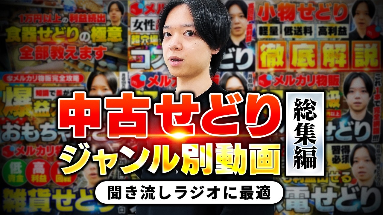 【総集編】ケンスケが厳選したジャンル別動画見どころまとめ【中古せどり】【メルカリ物販】