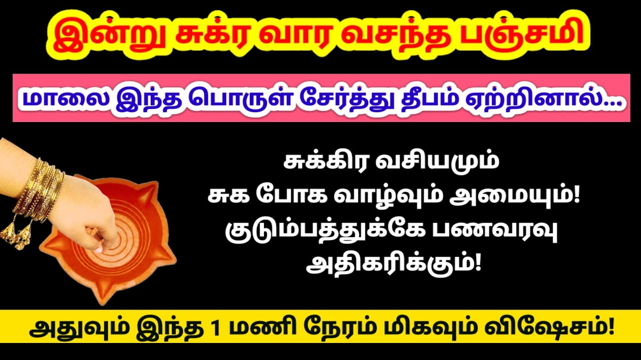 இன்று வசந்த பஞ்சமி - மாலை இந்த பொருள் சேர்த்து தீபம் ஏற்றுங்க!|vasantha panchami|panchami|panamsera 