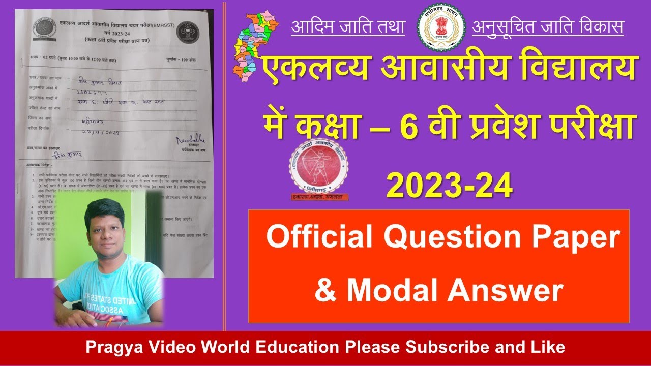एकलव्य आवासीय विद्यालय प्रवेश परीक्षा 2023 Question Paper and Modal Answer