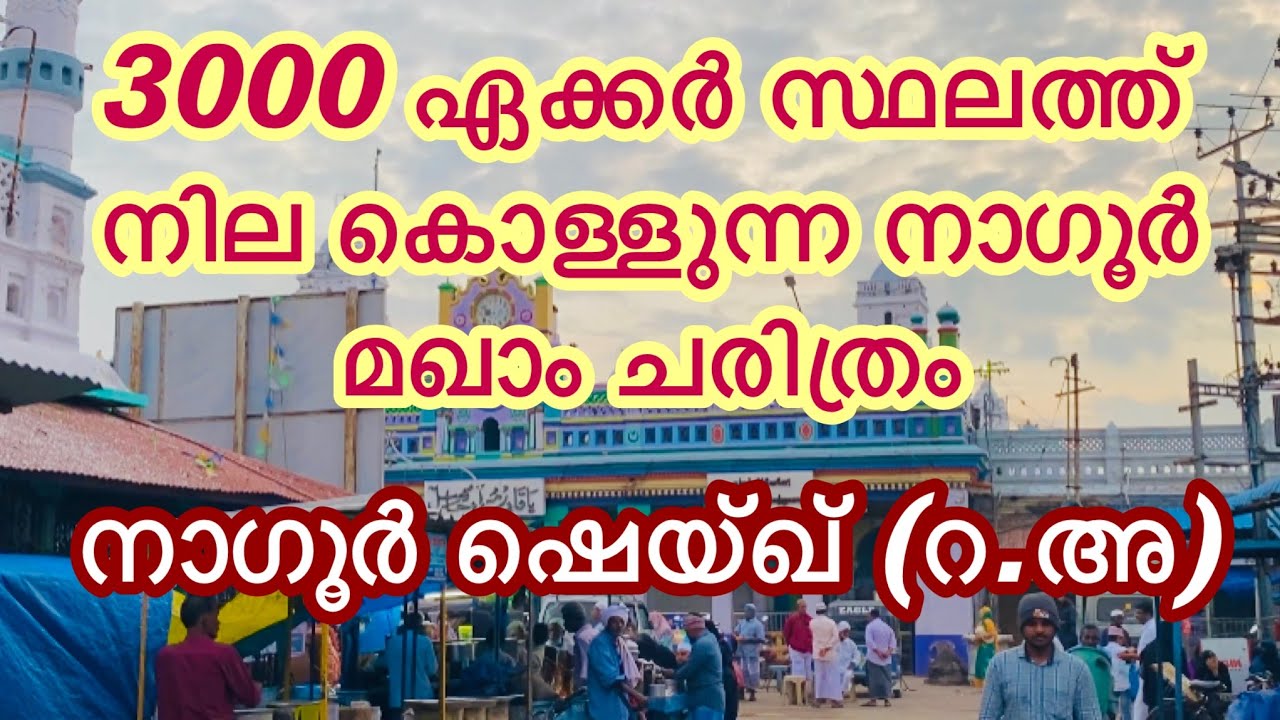 നാഗൂർ മഖാം ചരിത്രം🔥