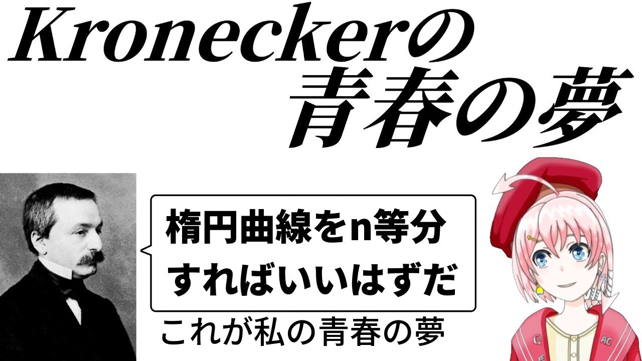 【定理の名前】Kroneckerの青春の夢【整数論】