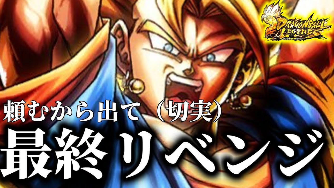 【実況】LEGENDベジット、頼むから出てくれ！！！【ドラゴンボールレジェンズ】