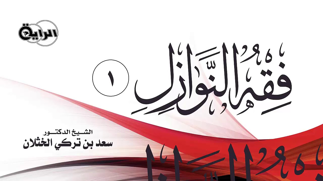 1  فقه النوازل   الشيخ   د سعد الخثلان