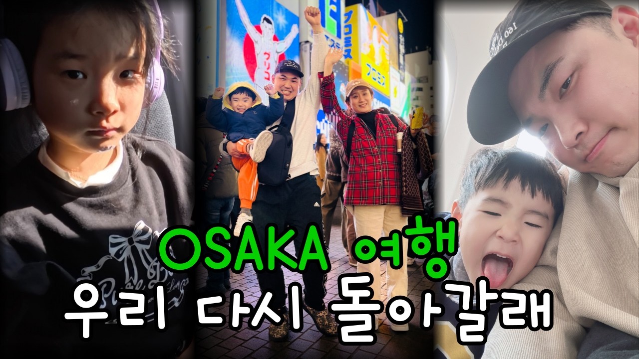 아이들과 오사카 여행 마지막 브이로그 | 도톤보리 먹거리·돈키호테 쇼핑
